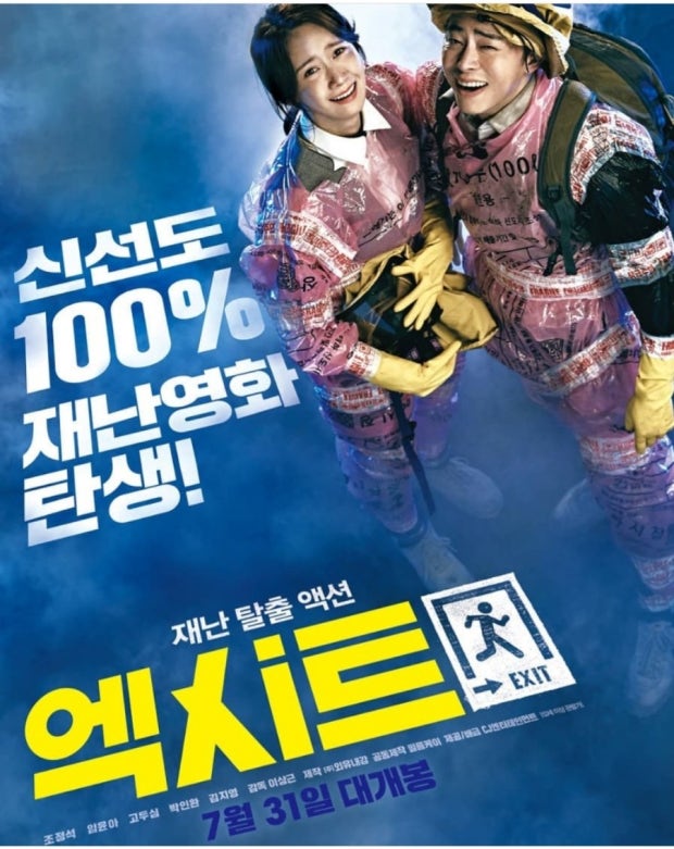 영화 엑시트 관련 사진