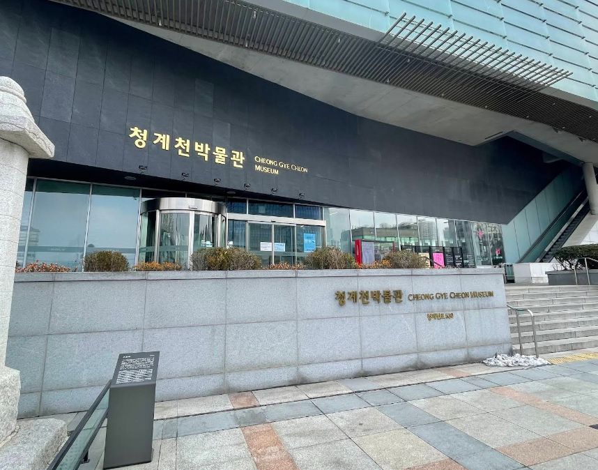 청계천박물관