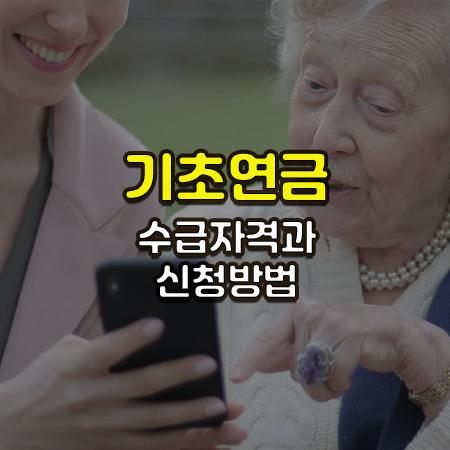 젊은 여자가 들고 있는 휴대폰을 은발의 노숙녀가 검지 손가락으로 가리키며 함께 웃고 있는 사진 위로 기초연금 수급자격과 신청방법이라는 글씨가 써있음