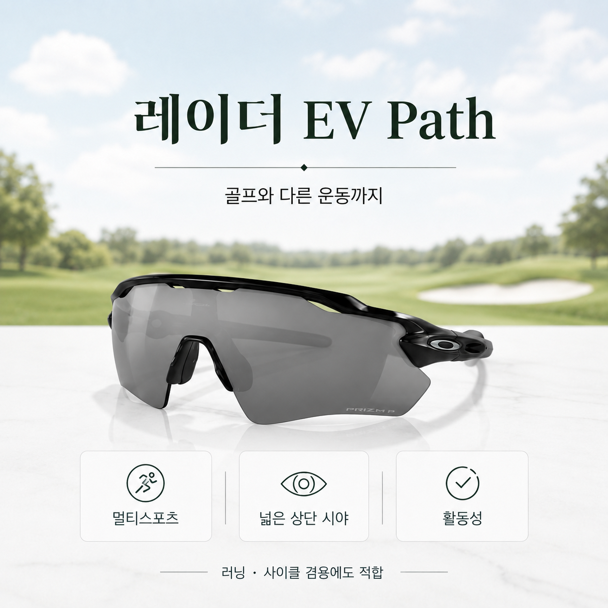 오클리 레이더 EV Path 골프 러닝 사이클 멀티스포츠 선글라스