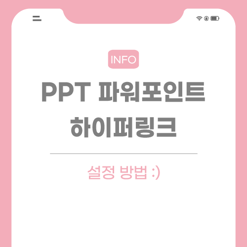 파워포인트-링크-관련-포스팅-썸네일