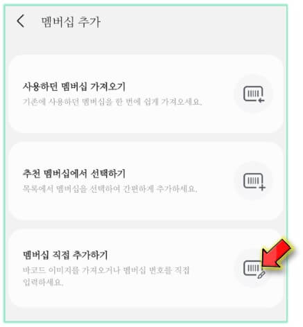 직접-멤버십-추가-클릭