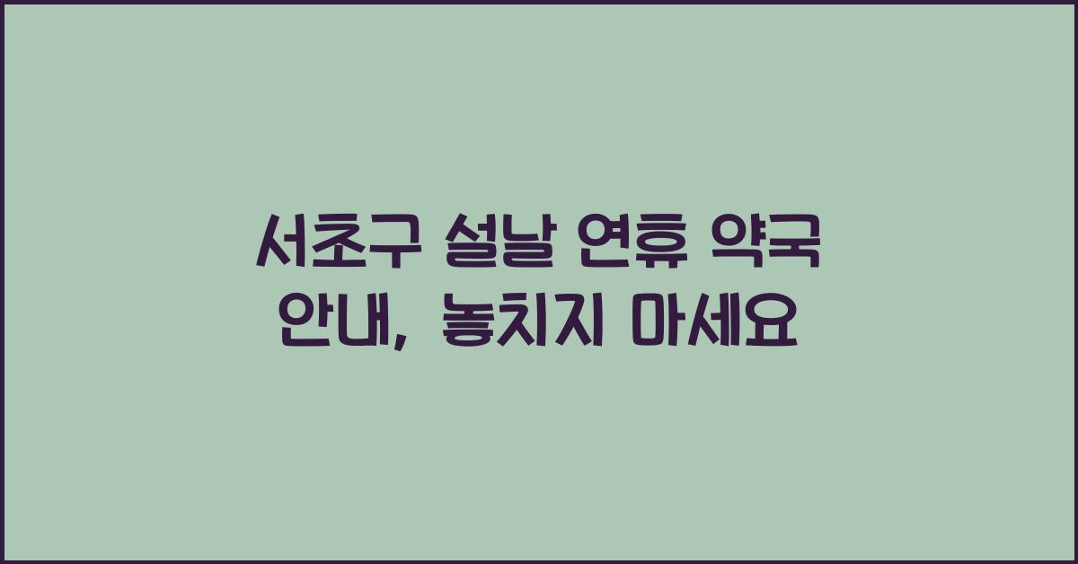 서초구 설날 연휴 약국 안내