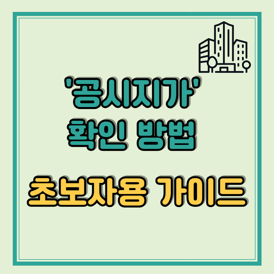 공시지가 확인 방법 완전 정복! 초보자용 가이드