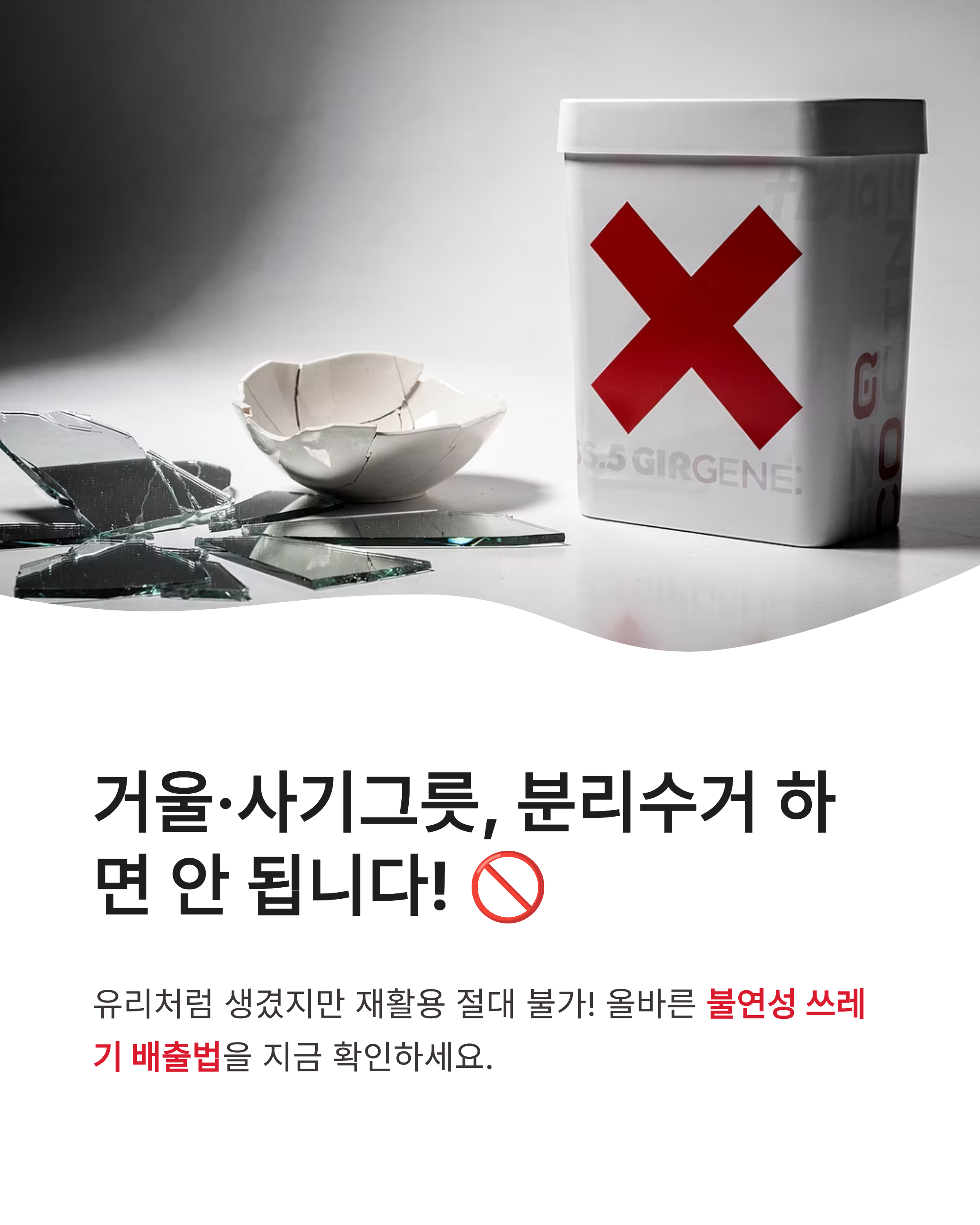 거울, 사기그릇, 도자기 분리수거 되나요? 불연성 쓰레기 봉투 마대 자루 완벽 배출 가이드