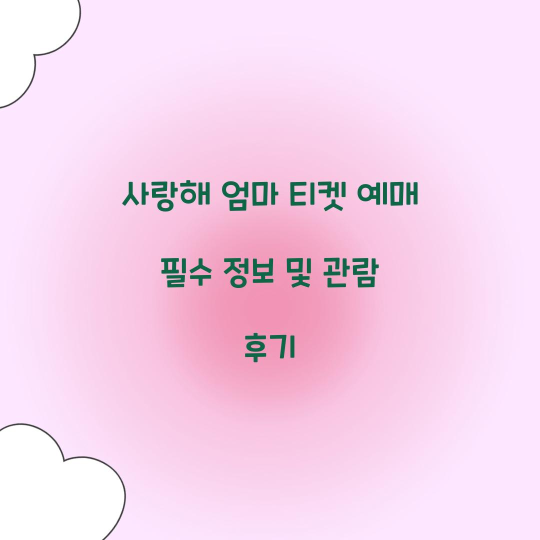 사랑해 엄마 티켓 예매