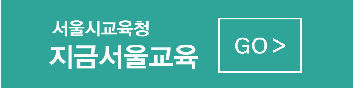 지금서울교육 사이트