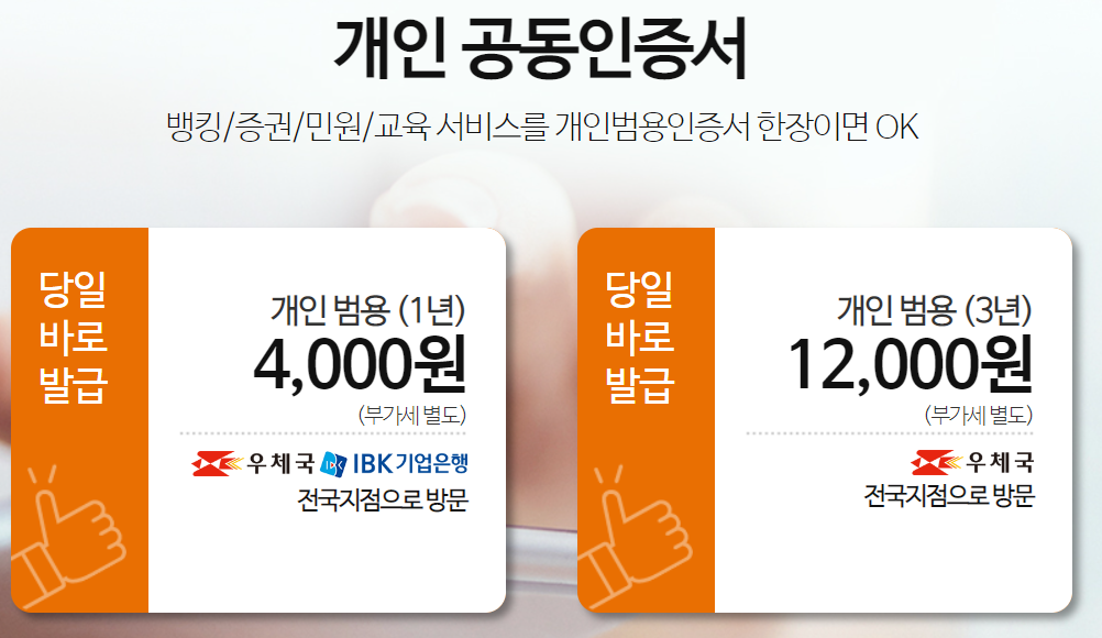 개인범용공인인증서 발급비용