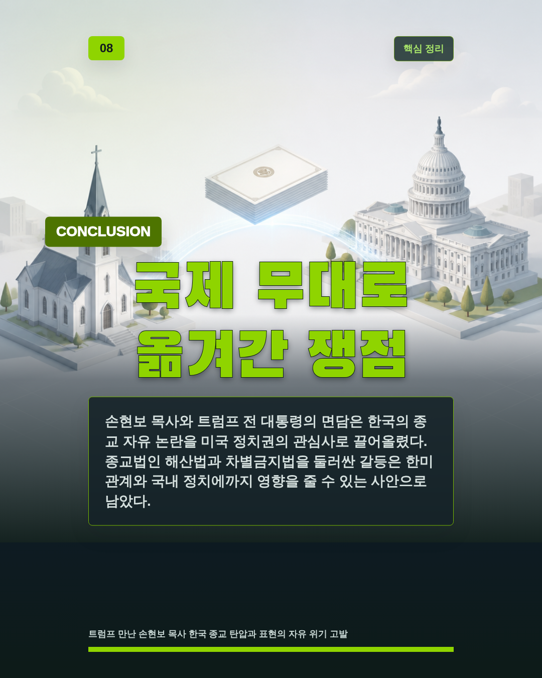 국제 무대로 옮겨간 쟁점