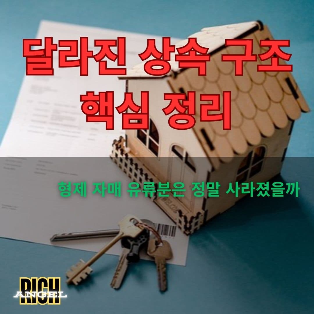 달라진 상속 구조 핵심 정리