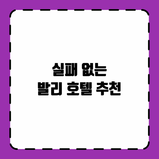 발리 호텔 추천
