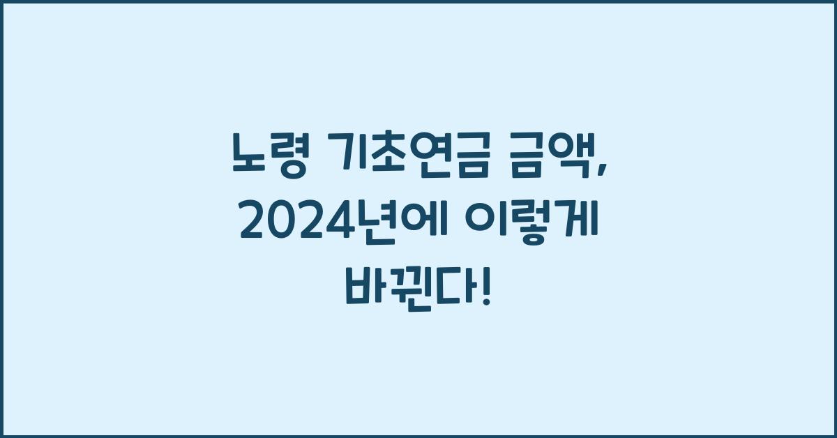 노령 기초연금 금액