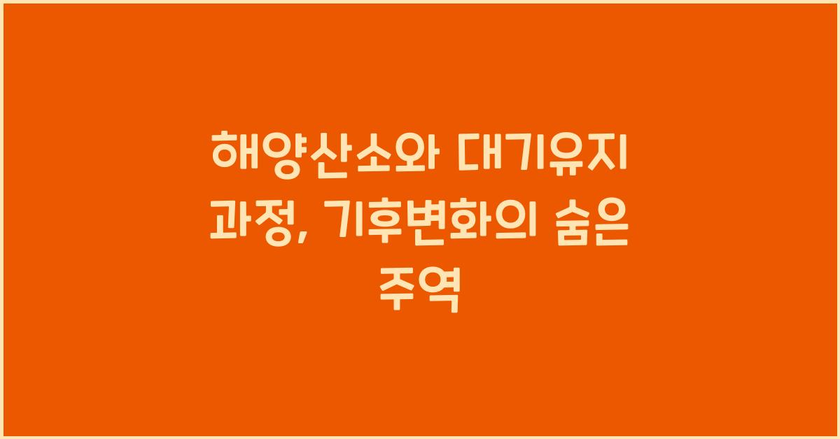 해양산소, 대기유지 과정