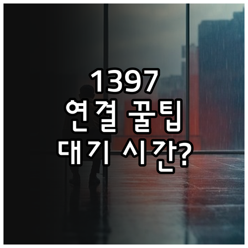 서민금융진흥원 1397 콜센터 연결 ..