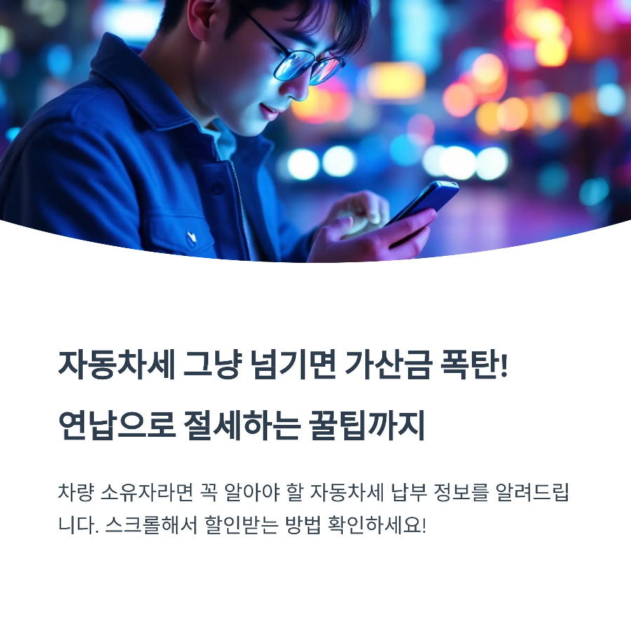 자동차세 그냥 넘기면 가산금 폭탄! 연납으로 절세하는 꿀팁까지