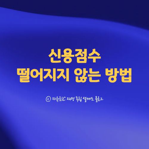 2026 신용점수 유지 전략 - 대출·상환·소득 패턴 기반 점수 관리법