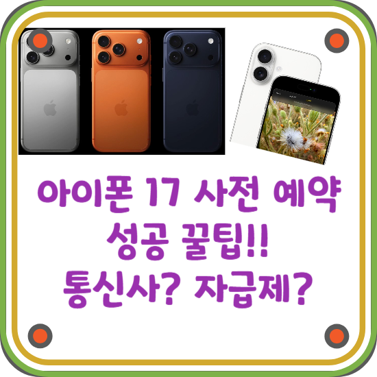 아이폰-17-사전-예약-방법-성공-팁-통신사-자급제-비교-블로그-썸네일
