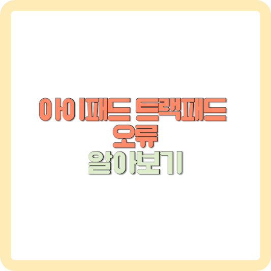 아이패드 매직키보드 트랙패드 오류 제스처 먹통 해결방법 알아보기 썸네일 사진