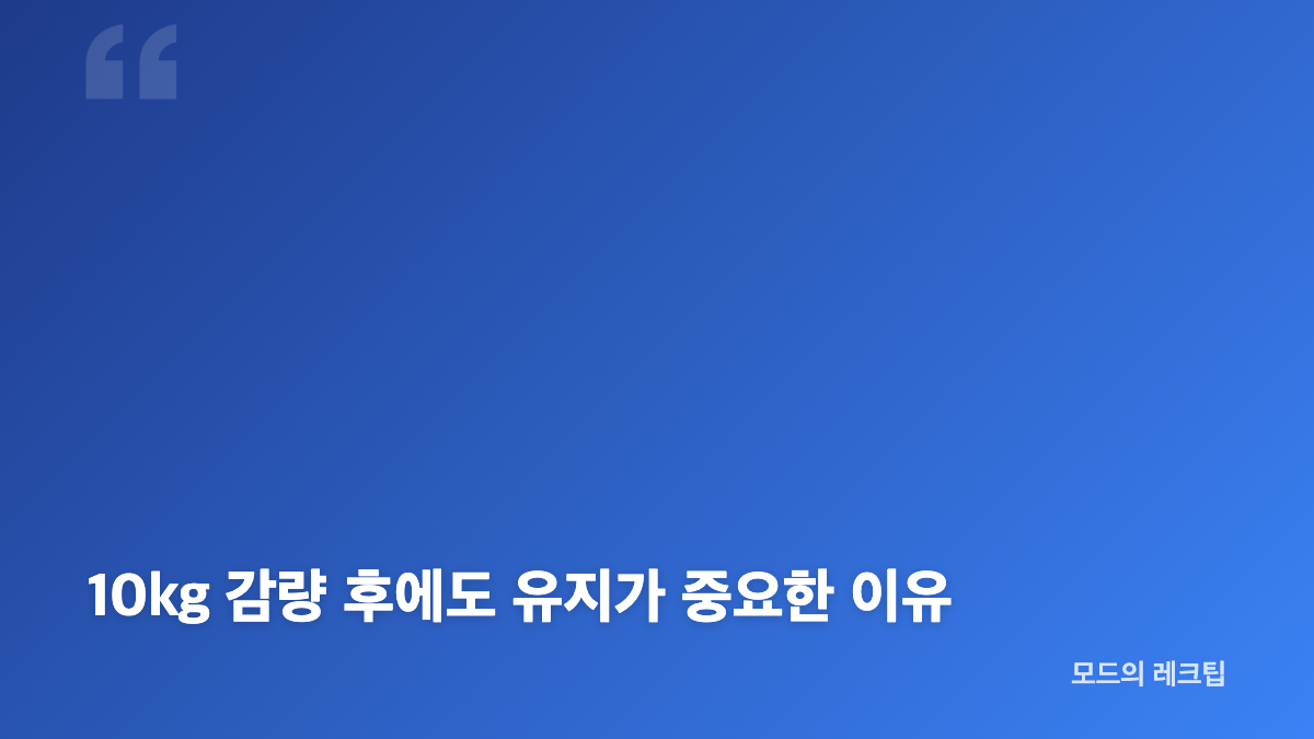 랄랄 10kg 감량 기간과 18일 금주의 의미