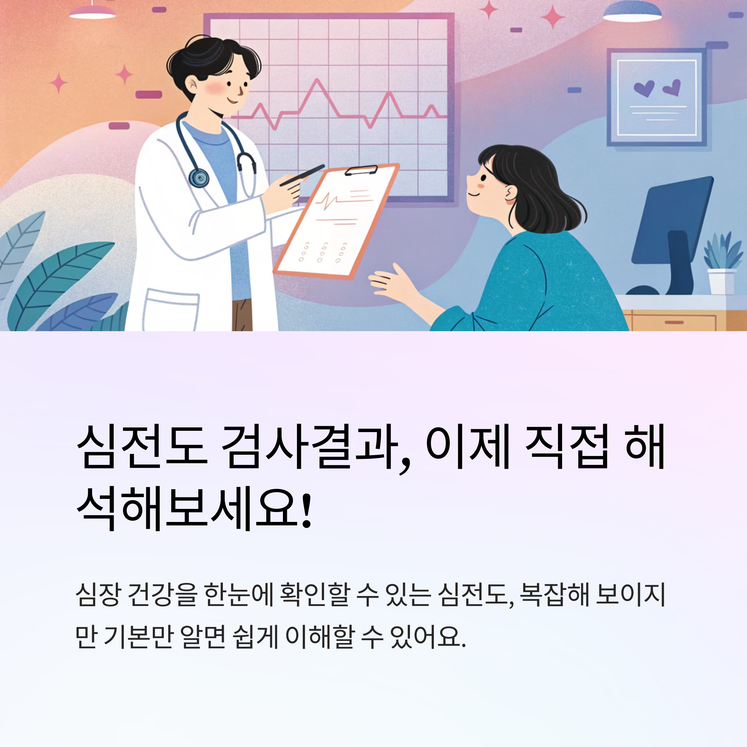 심전도 검사결과 해석 방법
