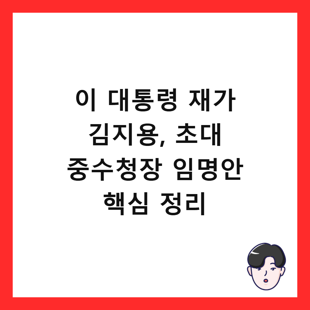 ์ด ๋ํต๋ น ์ฌ๊ฐ ๊น์ง์ฉ, ์ด๋ ์ค์์ฒญ์ฅ ์๋ช
์ ํต์ฌ ์ ๋ฆฌ ์ธ๋ค์ผ