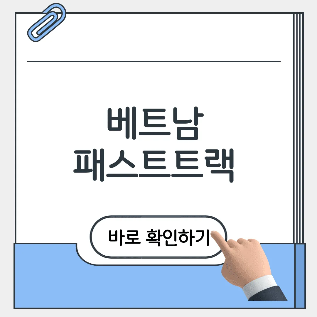 베트남 패스트트랙