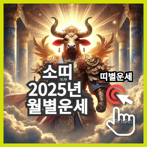 2025년 띠별 무료운세풀이