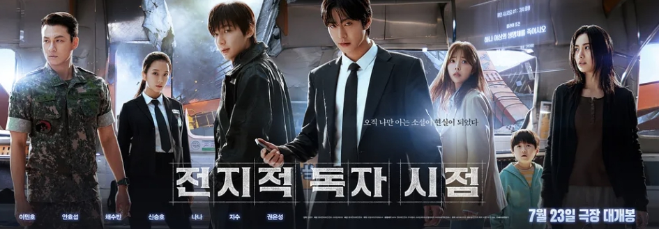 전지적 독자 시점 영화 7월 23일 개봉