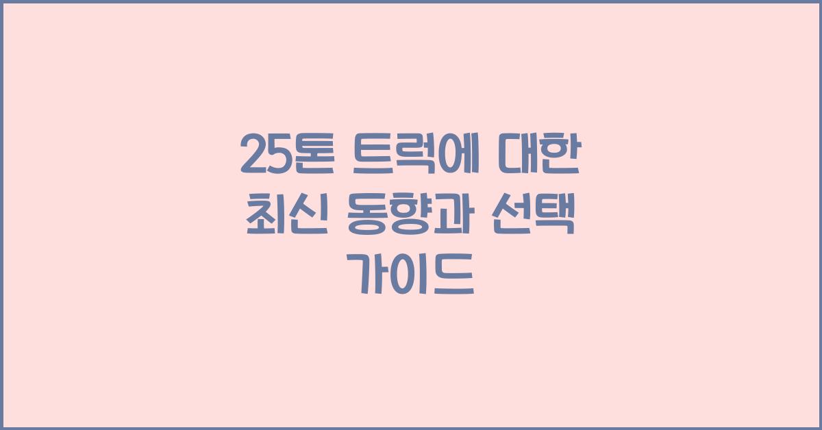 25톤 트럭에