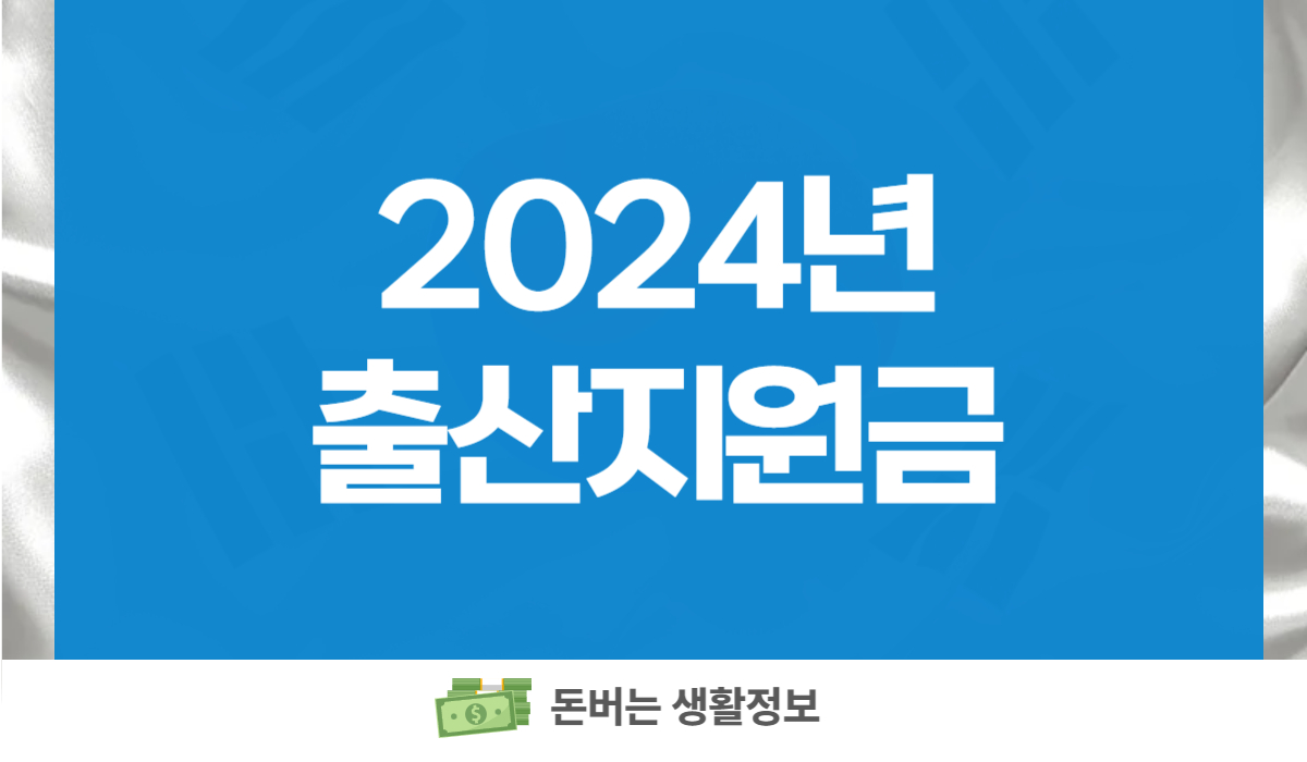 2024년 출산지원금