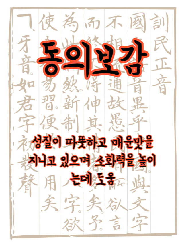 동의보감 달래