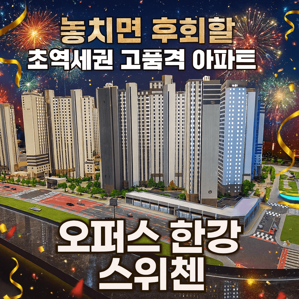 오퍼스 한강 스위첸