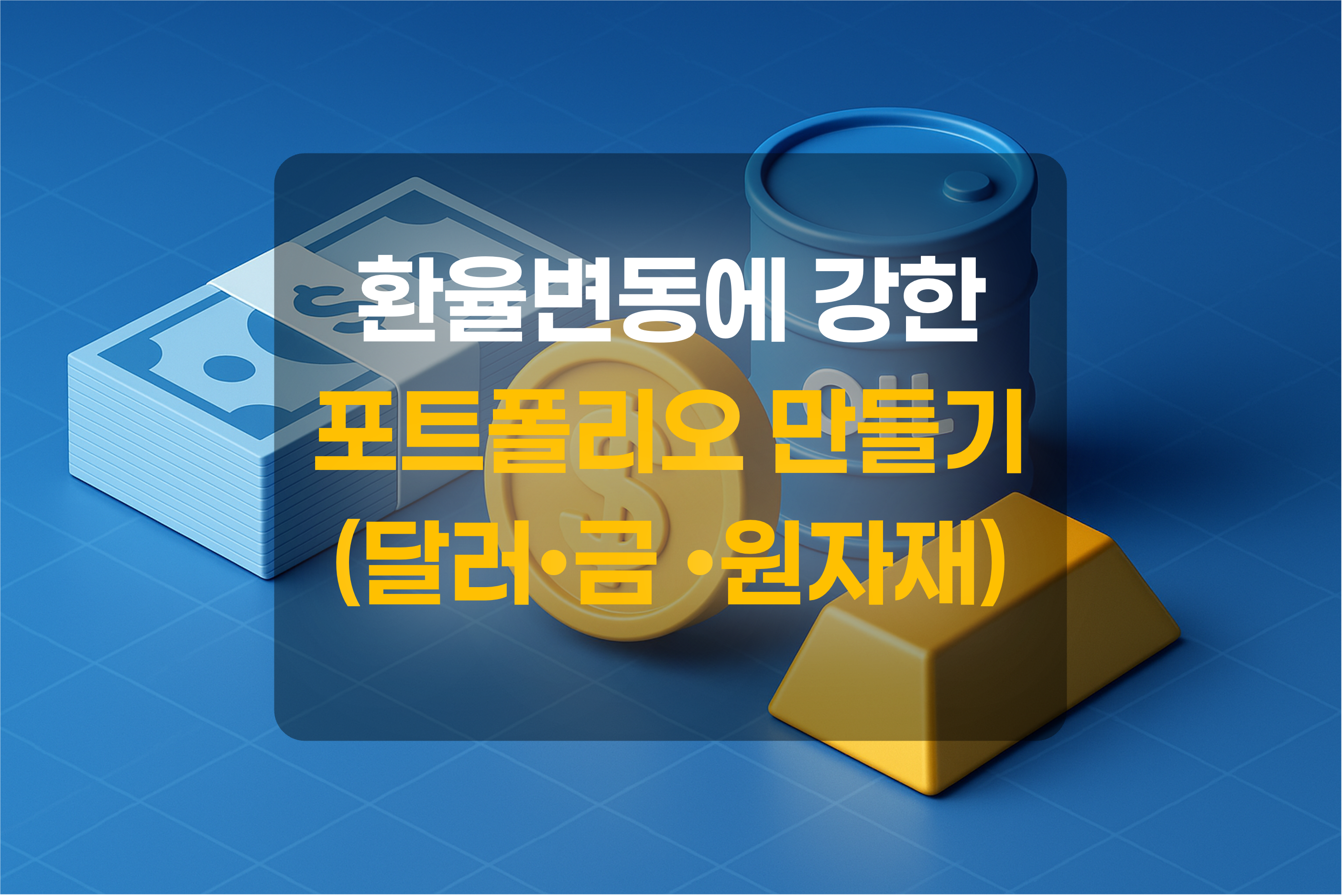 포트폴리오를 구성하는 달러화폐, 금, 오일을 표현한 이미지