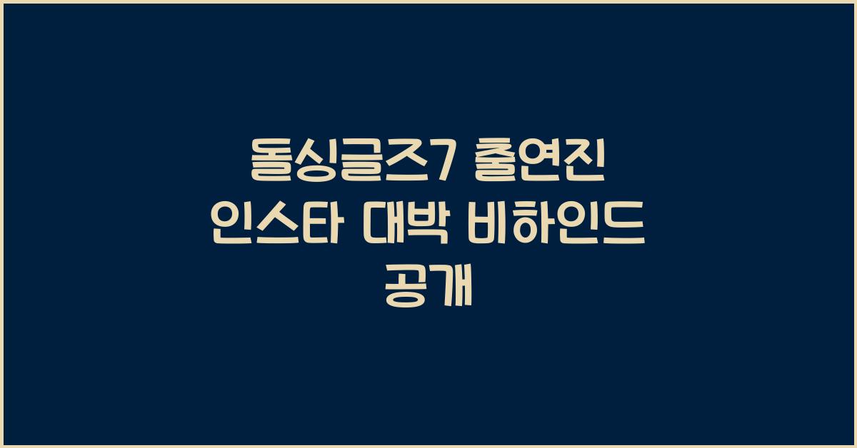 돌싱글즈7 출연진 인스타