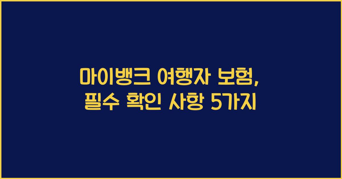 마이뱅크 여행자 보험