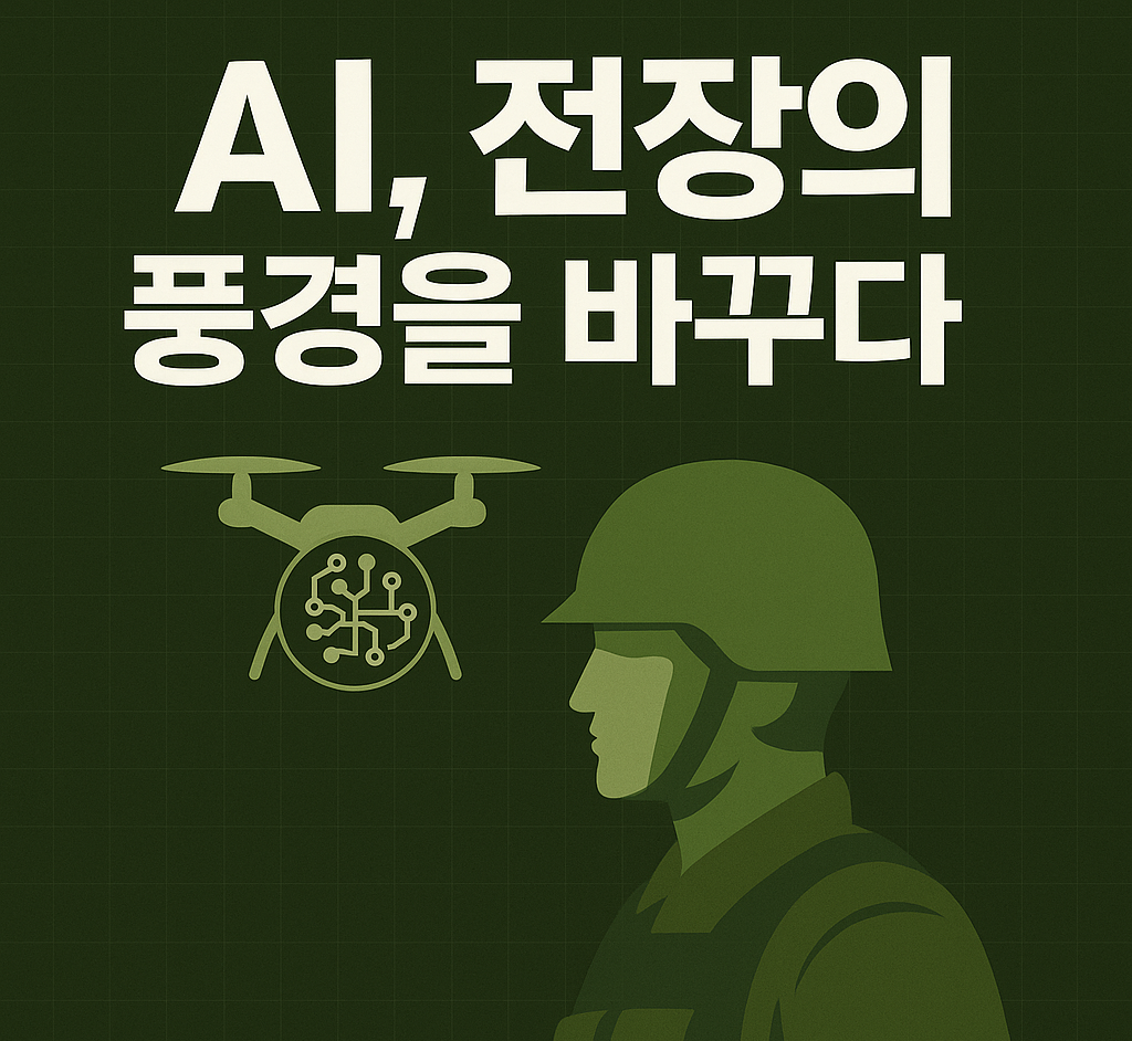 군사 분야에서 AI가 가져올 변화를 나타낸 대표 이미지. 군인과 드론, 그리고 회로 문양은 AI가 전투 현장에 실시간으로 개입하는 모습을 상징적으로 보여줍니다.