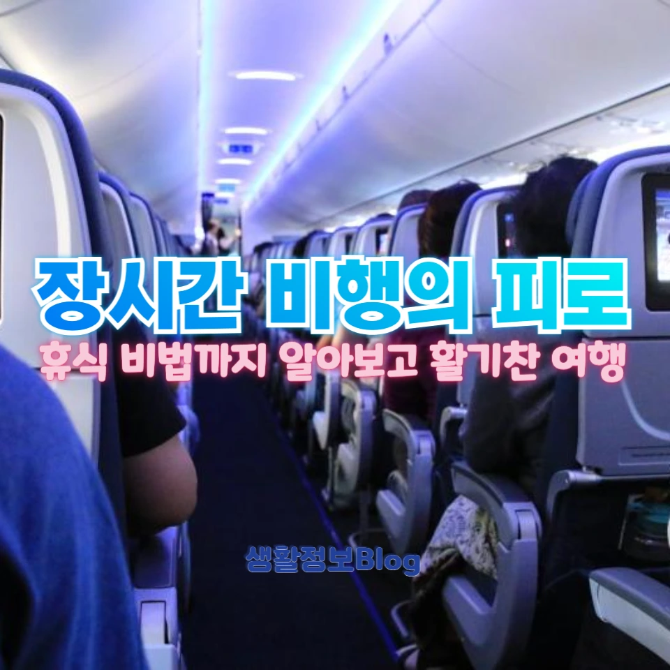 장시간 비행 피로