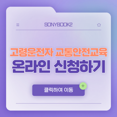 고령운전자 교통안전교육 온라인 신청