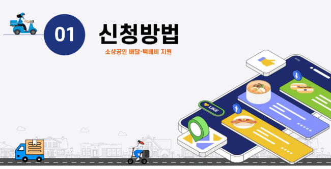 소상공인-정책자금-배달-택배지원금