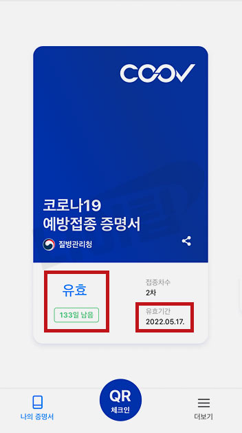 질병관리청 COOV 앱 설치