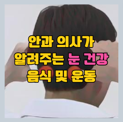 눈 건강 지키는 법 썸네일