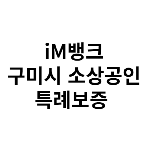 iM뱅크 구미시 소상공인 특례보증