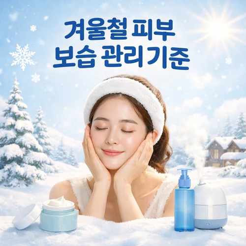 겨울철 피부 보습 관리 기준 피부 장벽을 지키는 핵심