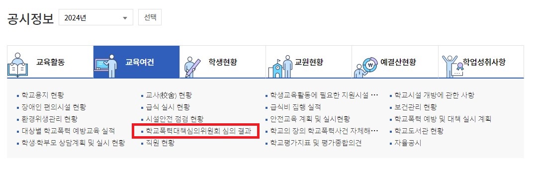학교알리미 공시정보