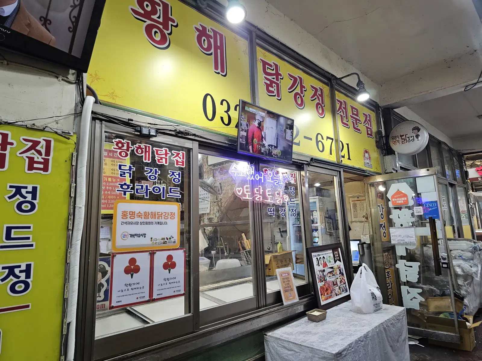 인천3대 닭강정 황해닭강정 입구 모습