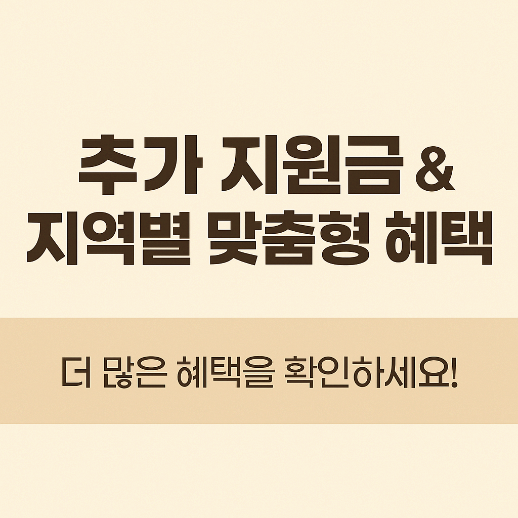 추가 지원금 &amp; 지역별 맞춤형 혜택