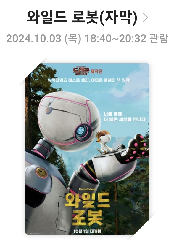 [와일드로봇]영화리뷰, 줄거리 및 스토리, 배우 및 캐릭터, 결론