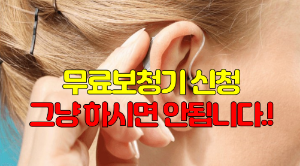 무료보청기신청 보청기사용 주의사항