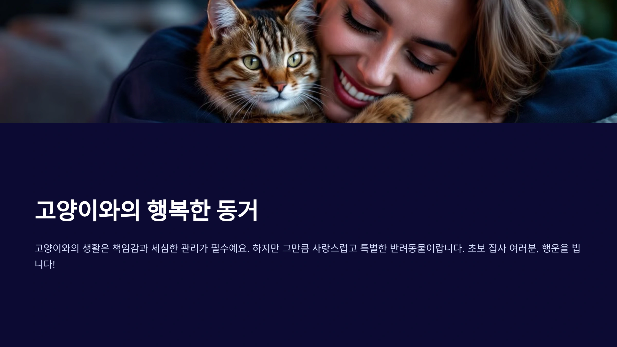 고양이 종류와 특징: 초보 집사를 위한 가이드