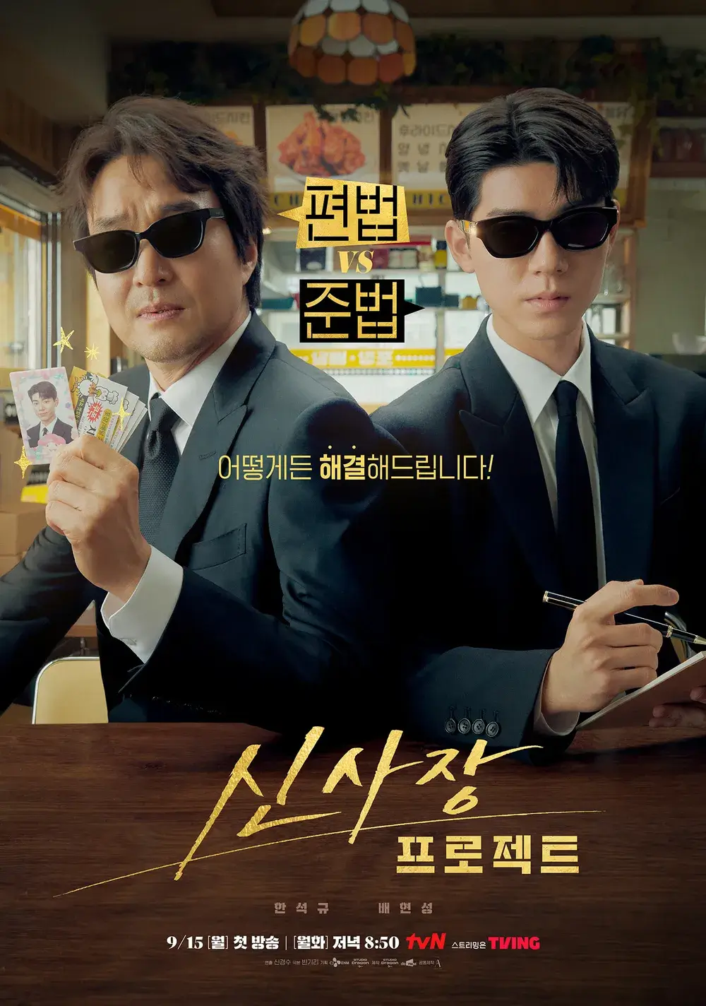 신사장 프로젝트 출연진